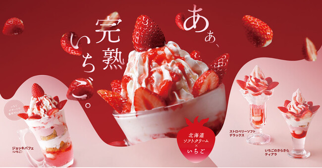 国産完熟いちごを贅沢に使用したいちごデザート3種が期間限定で登場　1月24日（水）より全国のびっくりドンキーにて販売開始