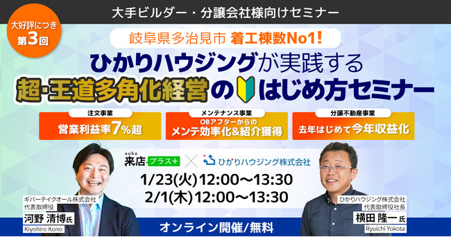 好評につき第3弾！多治見市着工棟数No.1※『ひかりハウジングが実践する「超・王道」多角化経営のはじめ方セミナー』ギバーテイクオール株式会社