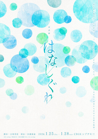 eeo Stage reading 朗読劇『はなしぐれ』グッズ＆特典付き公演記念品の発売が決定！　総勢21名にも及ぶ声優陣の撮りおろしカットが堪能できる!!