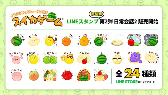 スイカゲーム(R)︎LINEスタンプ第2弾！表情豊かなフルーツたちと雲のポッピィーが日常会話を盛り上げるスタンプが登場！