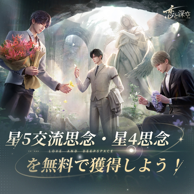 全世界事前登録数1500万突破！君のリアルに届ける恋愛シミュレーションゲーム『恋と深空』1月18日より正式サービス開始！最大100連ガチャなどが貰えるキャンペーンも実施中！