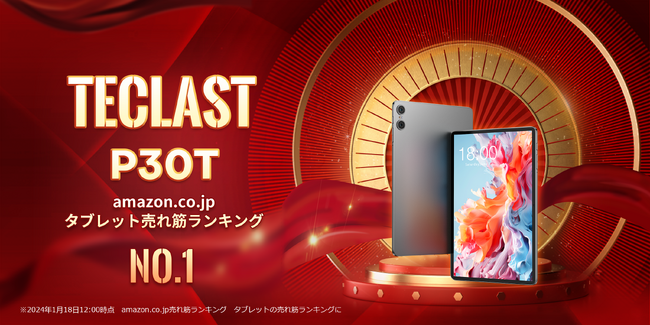 ＜Amazon日本＞タブレット売れ筋ランキングNo.1！『Teclast P30T』遊びと実用性を兼ね備えたAndroid 14タブレット！