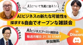 AIビジネスブースト雑談会 in Discord ／ 一緒に新しいビジネスアイデアを探求しませんか？