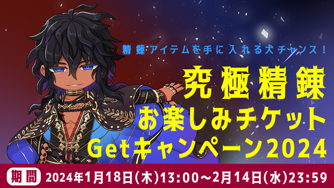 【ラグナロクオンライン】「究極精錬お楽しみチケットGetキャンペーン2024」開催！