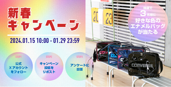 コンバースバスケットボールウェア公式X 新春キャンペーン開催中！