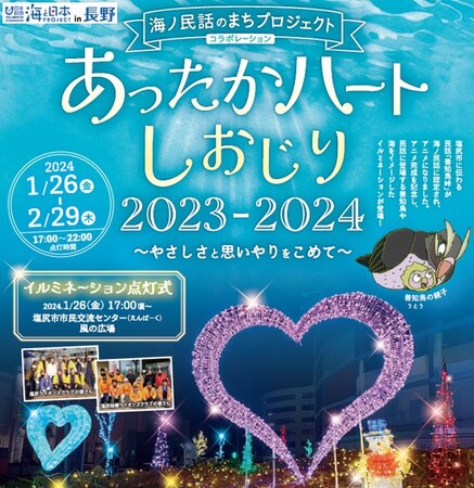 長野県塩尻市に伝わる民話「善知鳥峠」のアニメが完成「あったかハートしおじり」特別イルミネーションの点灯式で海に関連する図書を贈呈します