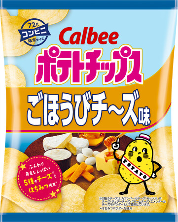 カルビーポテトチップスシリーズより新フレーバーが登場！5種のチーズにはちみつを加えた贅沢な味わい『ポテトチップス ごほうびチ～ズ味』