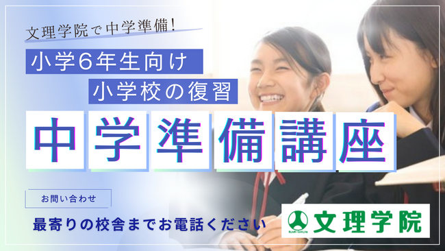 【受講生募集】文理学院では1月より「中学準備講座」がスタートします