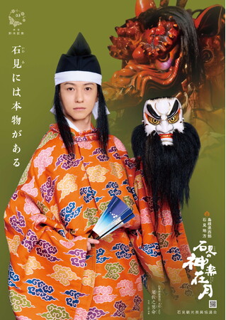 【期間限定】萩・石見空港で鈴木拡樹コラボ 石見神楽ポスターを公開します!