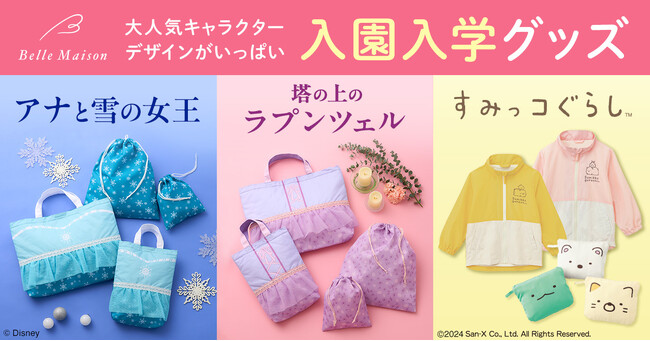『アナと雪の女王』『塔の上のラプンツェル』の通園・通学バッグ他 キャラクターグッズ新作１月２２日（月）より販売開始