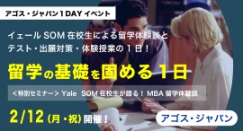 TOEFL(R)・IELTS・GMAT(R)・GRE(R)無料体験授業とMBA合留学体験談『留学準備の基礎を固める一日』2/12(祝)開催