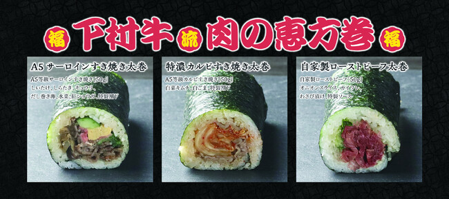 〈愛知・大府〉黒毛和牛の恵方巻でプチ贅沢な節分を。下村牛使用「A５ランクサーロインすき焼き太巻」・「自家製ローストビーフ太巻」など発売。