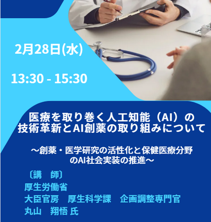 【JPIセミナー】厚生労働省「医療を取り巻く人工知能（AI）の技術革新とAI創薬の取り組みについて」2月28日(水)開催