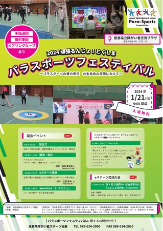 第4回全国障がい者施設等対抗「ぷよぷよ選手権」Tokushima開催！【「2024頑張るんじょ！とくしまパラスポーツフェスティバル」同時開催】
