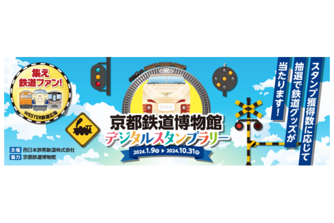 ギックスの商業施設・観光事業向けキャンペーンツール「マイグル」JR西日本と京都鉄道博物館がコラボレーションした「京都鉄道博物館デジタルスタンプラリー」に採用