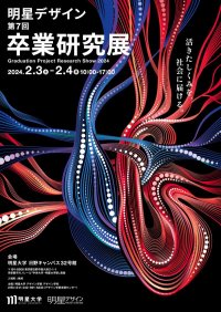 明星大学デザイン学部が「明星デザイン 第7回 卒業研究展」を開催 ～4年間の集大成を展示とプレゼンテーションで発表します～