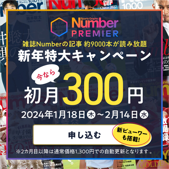 『NumberPREMIER』が新年特大キャンペーンを実施！