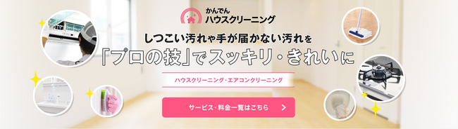 「かんでんハウスクリーニング」のサービス開始！