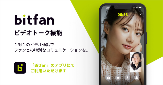 オールインワン型ファンプラットフォーム「Bitfan」が「ビデオトーク」機能の提供を開始！ファンとオーナーの1on1でのコミュニケーションが可能に！
