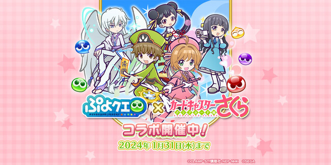 『ぷよぷよ!!クエスト』×TVアニメ『カードキャプターさくら クリアカード編』コラボ、本日1月18日（木）より開催！
