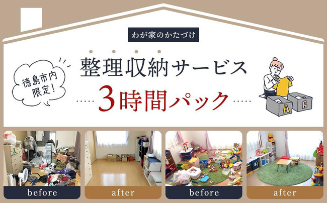 徳島市のふるさと納税返礼品に防災士が提供する「整理収納サービス」が新登場！