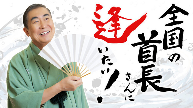 「サンガスタジアム by KYOCERA」で、サバンナ八木と今年の目標を語り合う!『桂文枝の全国の首長さんに逢いたい！』