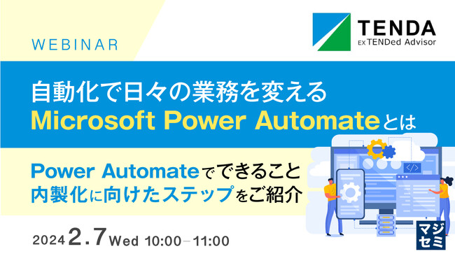 Microsoft Power Automate活用ウェビナーのご案内「自動化で日々の業務を変える、Microsoft Power Automateとは」