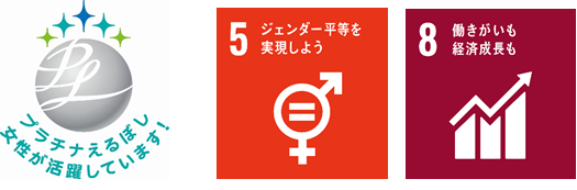 旅行業界で唯一の女性活躍推進企業認定「えるぼし」のプラチナ企業に認定※