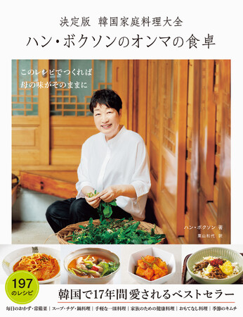 韓国で17年間愛されるベストセラー、待望の日本語版『決定版 韓国家庭料理大全 ハン・ボクソンのオンマの食卓』 1月25日発売