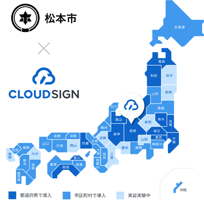 長野県松本市が、電子契約サービス導入で「クラウドサイン(R)︎」を利用開始