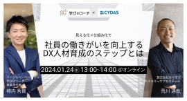 『学びのコーチ』を展開するパーソルイノベーションと、『CYDAS』を展開するサイダスが共催オンラインセミナーを開催 『学びのコーチ』を展開するパーソルイノベーションと、『CYDAS』を展開するサイダスが共催オンラインセミナーを開催