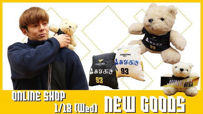 【香川ファイブアローズ】＜グッズ情報＞オンラインショップ期間限定商品も！1/18新登場グッズ