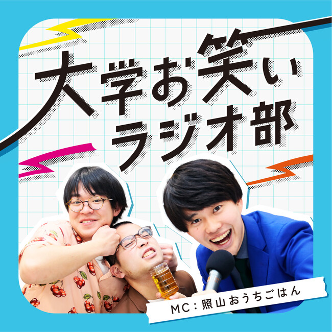 ABCラジオに学生芸人がやってきた!現役学生芸人がおくる「大学お笑いラジオ部」
