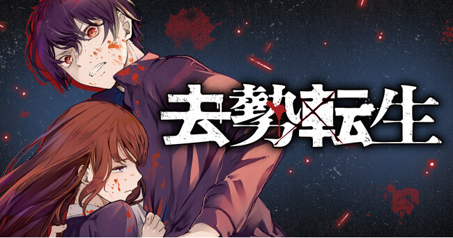 衝撃の異世界転生！！「去勢転生」（原作：宮月新　作画：おちゃう）がヤングアニマルWebに登場！