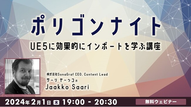 【ゲーム】3Dデザイナーのためのスキルアップ講座！2/1（木）「ポリゴンナイト　UE5に効果的にインポートを学ぶ講座」開催