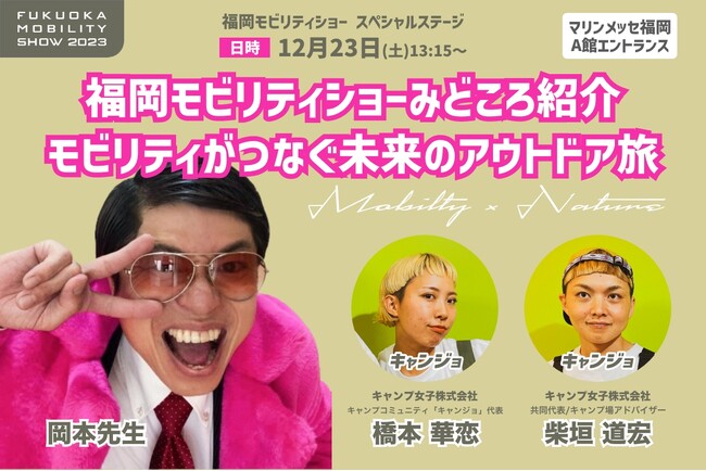 福岡モビリティショー2023、キャンプ女子株式会社の橋本華恋と柴垣道宏が、岡本先生とトークショーに出演しました。