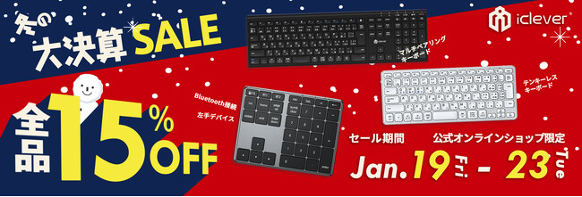 【iClever】全品15％OFF！5日間限定の冬の大決算セールを開催