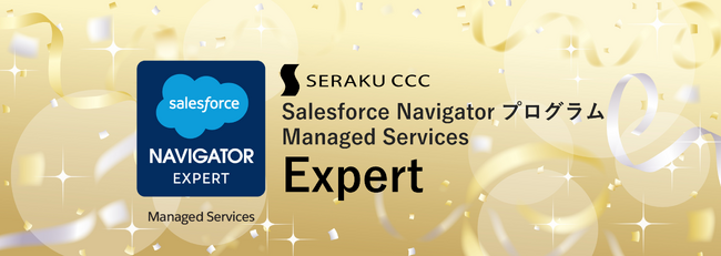 セラクCCC、Salesforce NavigatorプログラムのManaged Services分野においてExpert認定を獲得