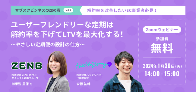 ハックルベリー、ZENBと「ユーザーフレンドリーな定期購買は解約率を下げてLTVを最大化する！」セミナーイベントを開催