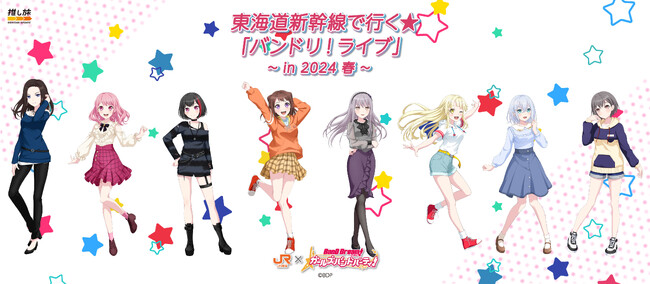 「バンドリ！ ガールズバンドパーティ！」×「東海道新幹線」コラボ！『東海道新幹線でいく「バンドリ！ライブ」』2月3日(土)より開催決定！