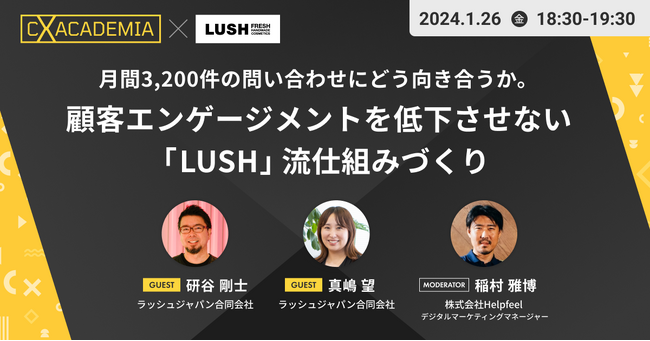 「LUSH」の顧客エンゲージメントを低下させないビジネス手法に迫る！【2024/1/26@オンライン/先着100名限定】