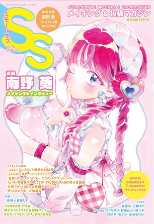 巻頭特集に南野 葵が登場！雑誌『スモールエス 76号』1/22（月）発売！【特別付録小冊子】南野 葵ミニイラスト集「petiranto」