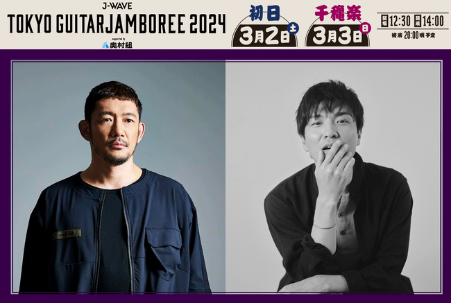 TOSHI-LOW（BRAHMAN/OAU）と森山直太朗が「ギタージャンボリー2024」に出演決定！両日のオープニングアクトも発表　J-WAVE発の音楽花見、3/2＆3に両国国技館で開催