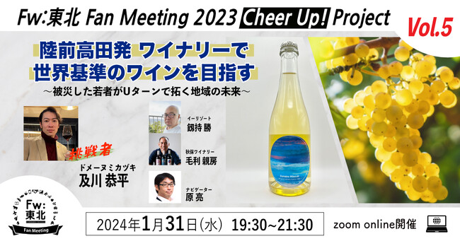 【陸前高田発 ワイナリーで世界基準のワインを目指す】1/31オンラインイベント開催