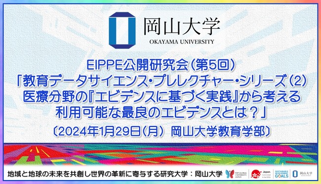 【岡山大学】EIPPE公開研究会（第5回）「教育データサイエンス・プレレクチャー・シリーズ（2）医療分野の『エビデンスに基づく実践』から考える利用可能な最良のエビデンスとは？」〔1/29,月〕