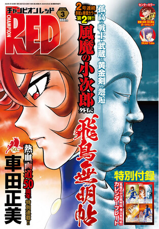 チャンピオンRED3月号、「風魔の小次郎　外伝　飛鳥無明帖／聖剣の章」クライマックス！