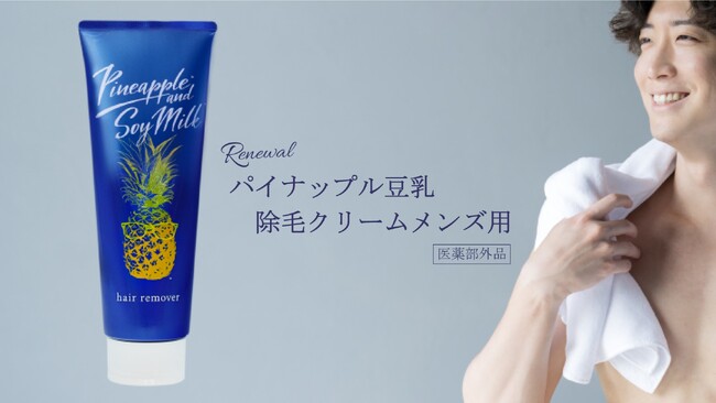 2024年2月1日(木)リニューアル新発売!パイナップル豆乳除毛クリームメンズ用