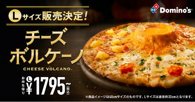 ドミノ・ピザ、「チーズボルケーノ(TM)」のLサイズ　期間限定で1月19日から仲間入り　お値段もお手頃で、お持ち帰り1,795円～　直径32cmのLサイズピザの中央に、「チーズ火山」が出現