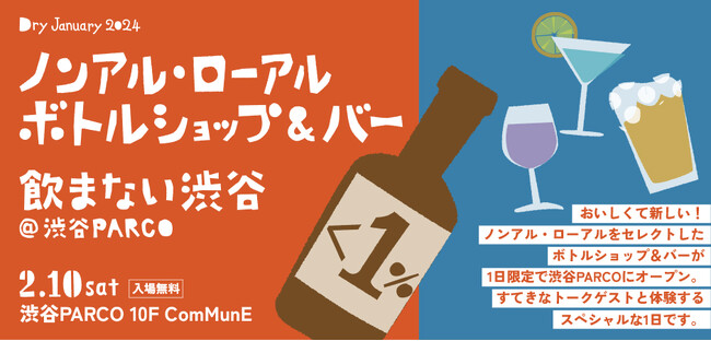 ますます人気が高まるノンアル・ローアルを体験するカフェイベント『ノンアル・ローアル ボトルショップ＆バー飲まない渋谷＠渋谷PARCO』を2024年2月10日(土)に開催！