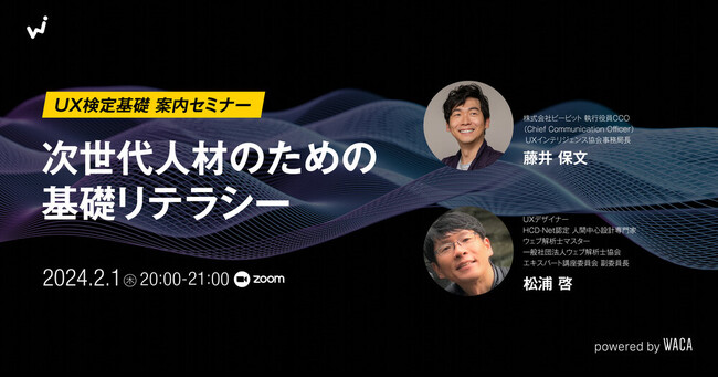 【無料セミナー】UXは次世代人材のための基礎リテラシー　進化についていくには？